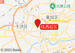 铁西校区