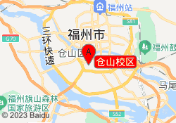 仓山校区