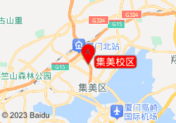 集美校区