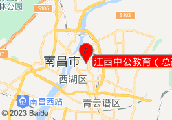 江西中公教育（总部）