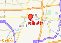 网络课程