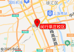 闵行莘庄校区