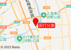 闵行分部