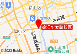 徐汇华发路校区