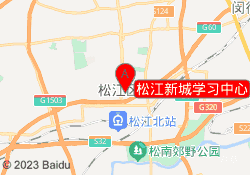 松江新城学习中心