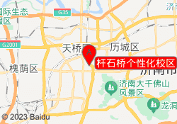 杆石桥个性化校区