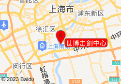 世博击剑中心