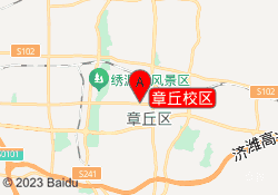 章丘校区