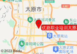 优路职业培训太原校区