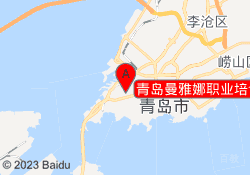 青岛曼雅娜职业培训学校