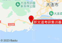 大连新文道考研新文道考研集训基地
