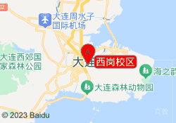 西岗校区