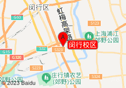 闵行校区