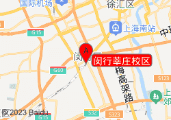 闵行莘庄校区