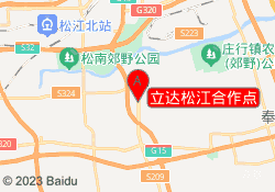 上海新知进修学院立达松江合作点