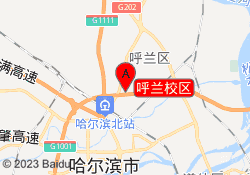 呼兰校区