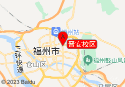 晋安校区