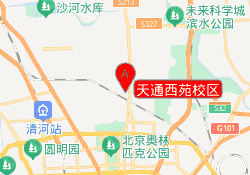 天通西苑校区
