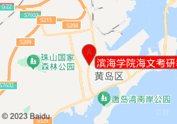滨海学院海文考研教学中心