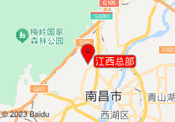 江西总部