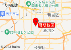 雁塔校区