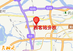 西客站分校