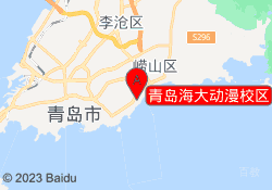 青岛海大动漫校区