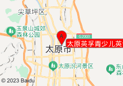 太原英孚青少儿英语