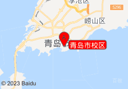 青岛市校区