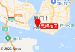 思明校区