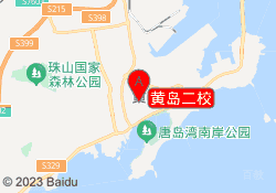 黄岛二校