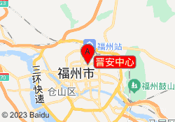 晋安中心