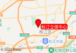 松江立信中心