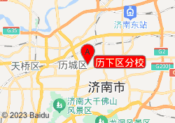 历下区分校