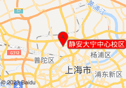 静安大宁中心校区