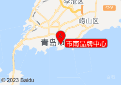 市南品牌中心