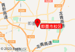 即墨市校区