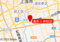 浦东三林校区