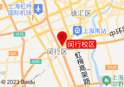 闵行校区