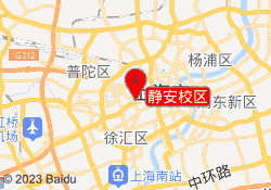 静安校区