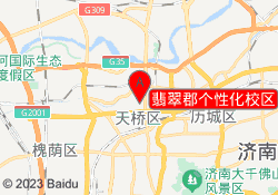 翡翠郡个性化校区
