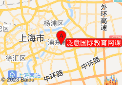 泛意国际教育网课