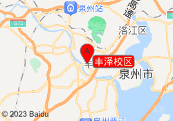 丰泽校区