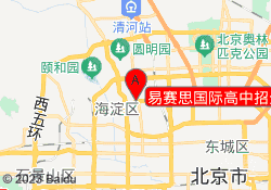易赛思国际高中招生办