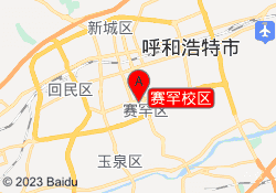赛罕校区