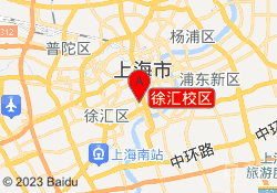 徐汇校区