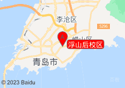 浮山后校区