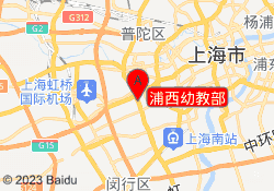 浦西幼教部
