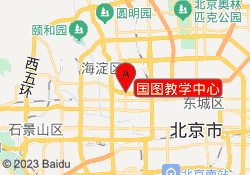 国图教学中心