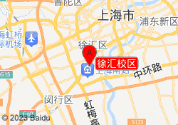 徐汇校区